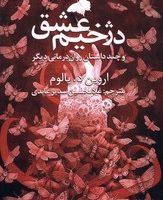 دژخیم عشق" یالوم "/ترانه