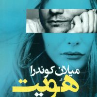 هویت میلان کوندرا / انتشارات مصدق