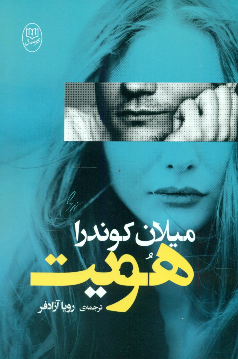 هویت میلان کوندرا / انتشارات مصدق