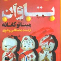 تاوان/کوله پشتی