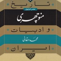 تاریخ و ادبیات ایران 5_منوچهری/نی