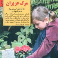 برخورد با مرگ عزیزان/صابرین