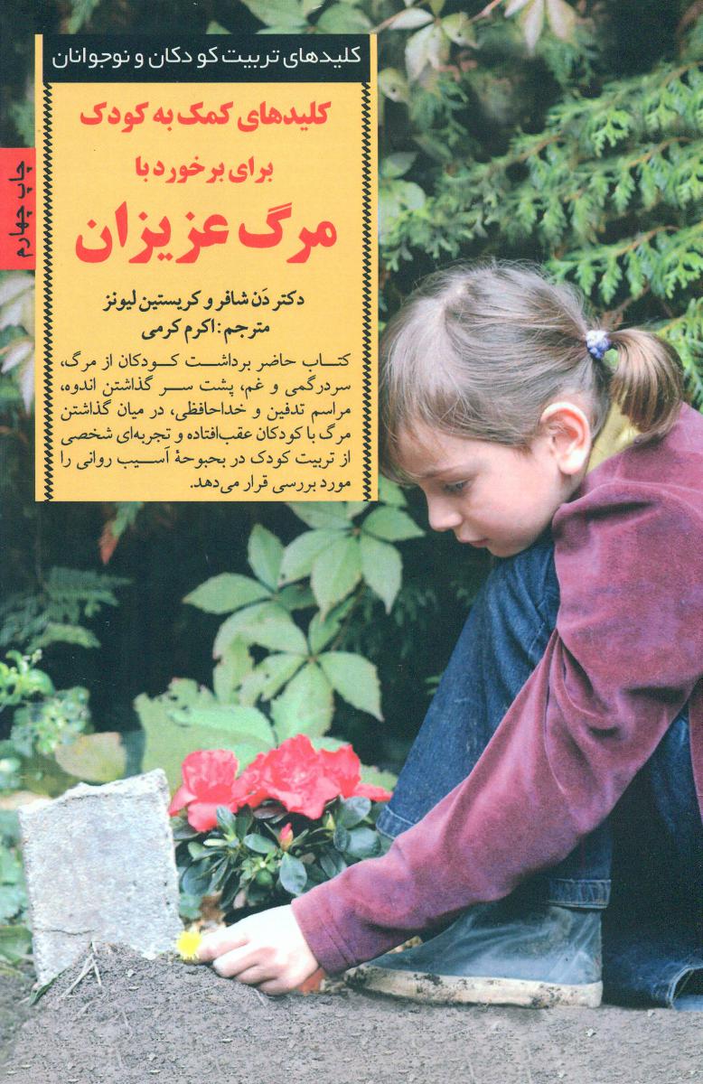 برخورد با مرگ عزیزان/صابرین