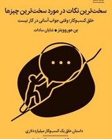 سخت ترین نکات در مورد سخت ترین چیزها/میلکان