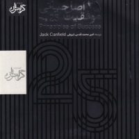 سی دی 25 اصل حیاتی موفقیت / گرایش تازه