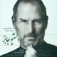 سی دی استیو جابز / گرایش تازه