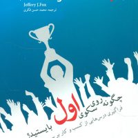 چگونه روی سکوی اول بایستید؟ / گرایش تازه