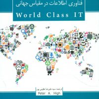 فناوری اطلاعات در مقیاس جهانی/ گرایش تازه