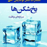 یخ شکن ها /نسل نواندیش