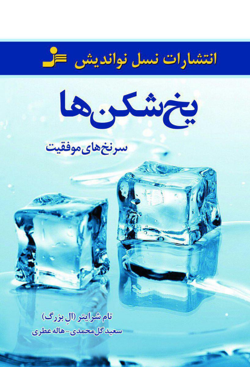 یخ شکن ها /نسل نواندیش