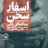 اسفار سخن/نی