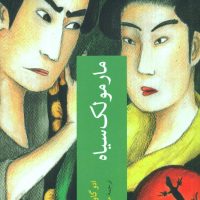 مارمولک سیاه /چترنگ