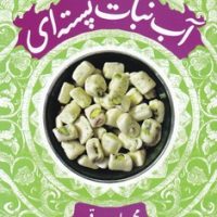 آبنبات پسته ای / چرخ فلک