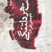 وقت هر دلتنگی نام بعضی نفرات/ روزنه