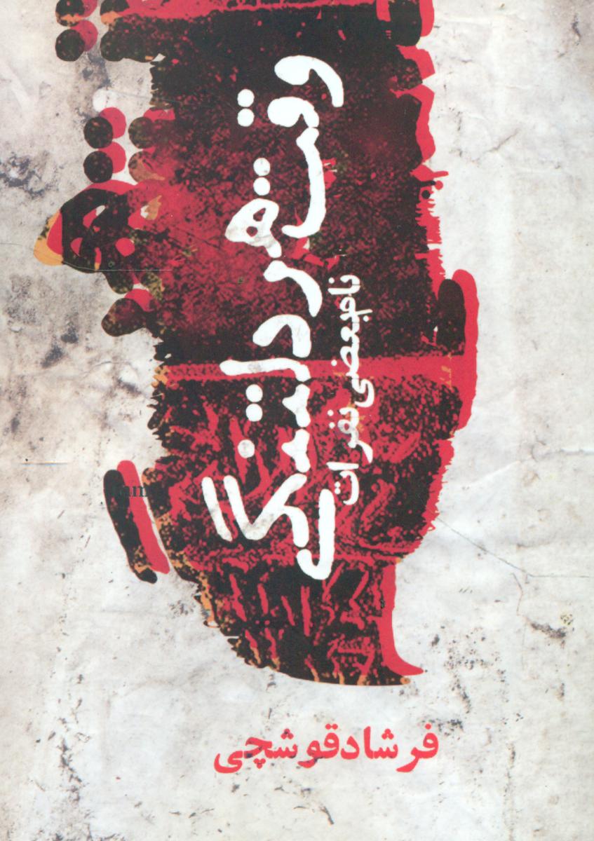 وقت هر دلتنگی نام بعضی نفرات/ روزنه