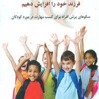 هوش اجتماعی فرزند خود را افزایش دهیم/دایره