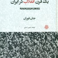 یک قرن انقلاب در ایران / مولی