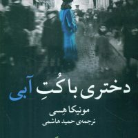 دختری با کت آبی/میلکان