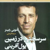 سرسختی در زمین پول آفرینی / نو اندیش