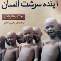 مهندسی ژنتیک و آینده سرشت انسان /نقش و نگار