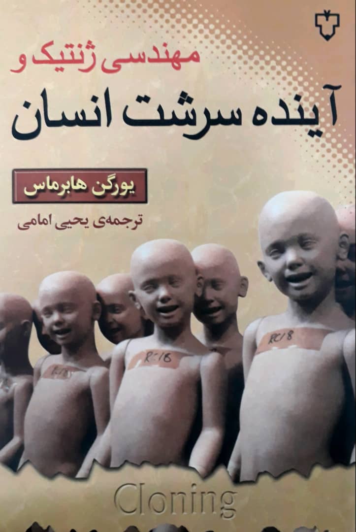 مهندسی ژنتیک و آینده سرشت انسان /نقش و نگار