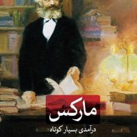 درآمدی بسیار کوتاه بر مارکس/ثالث