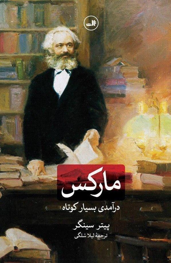 درآمدی بسیار کوتاه بر مارکس/ثالث