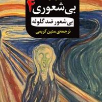 بی شعوری 4 / بیشعور ضد گلوله / مصدق