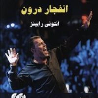 دی وی دی انفجار درون 1/نواندیش