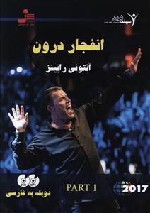 دی وی دی انفجار درون 1/نواندیش