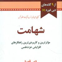 شهامت /دبی فورد/نو اندیش