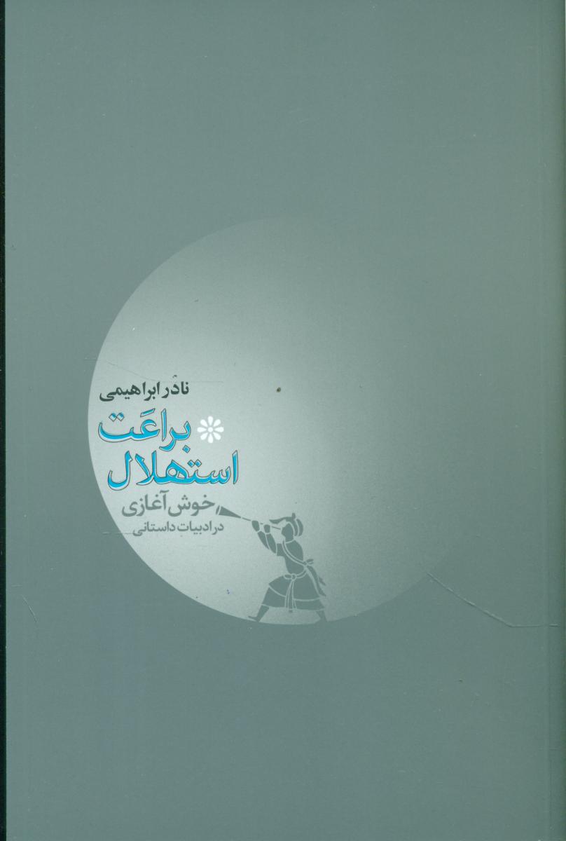 براعت استهلال/روزبهان