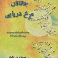 جاناتان مرغ دریایی/حاجیلی