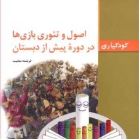 اصول و تئوری بازی ها در دوره پیش از دبستان /فاطمی