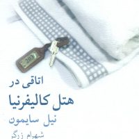 اتاقی در هتل کالیفرنیا/نیلا