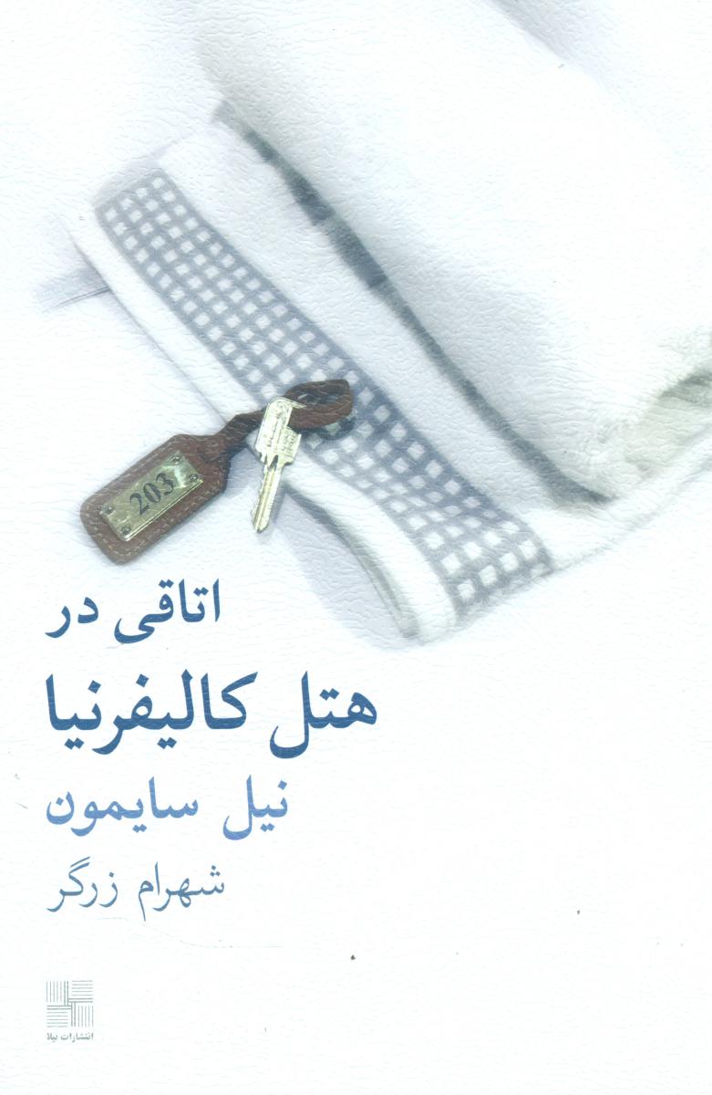 اتاقی در هتل کالیفرنیا/نیلا