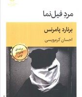 مرد فیل نما /قطره