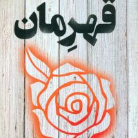 اسطوره 3 - قهرمان /تندیس