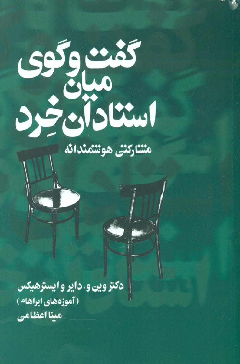 گفت و گوی میان استادان خرد/صورتگر