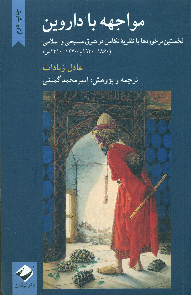 مواجهه با داروین /کرگدن