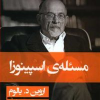 مسئله اسپینوزا ( گالینگور) / قطره