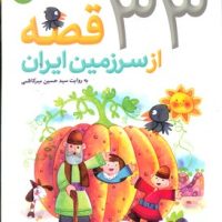 33 قصه از سرزمین ایران/قدیانی