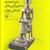 دایره المعارف اساطیر و آیین باستان جهان (جلد2) / سوره مهر