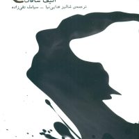 کتاب شیر تلخ /الیف شافاک/ نشر میلکان