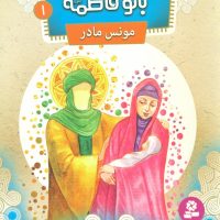 قصه هایی از بانو فاطمه 1_مونس مادر/قدیانی