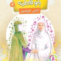 قصه هایی از بانو فاطمه 3_لباس عروس/قدیانی