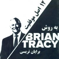 دی وی دی 12 اصل موفقیت به روش برایان/نسل نواندیش