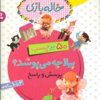 برچسب خاله بازی_پیلا چه می پوشد/قدیانی