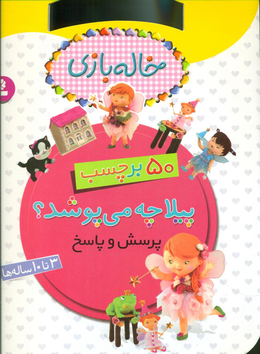 برچسب خاله بازی_پیلا چه می پوشد/قدیانی