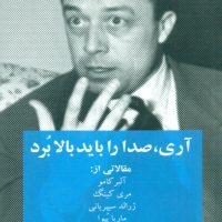 آری صدا را باید بالا برد/سهامی